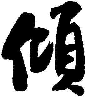 傾,米芾,書法字典